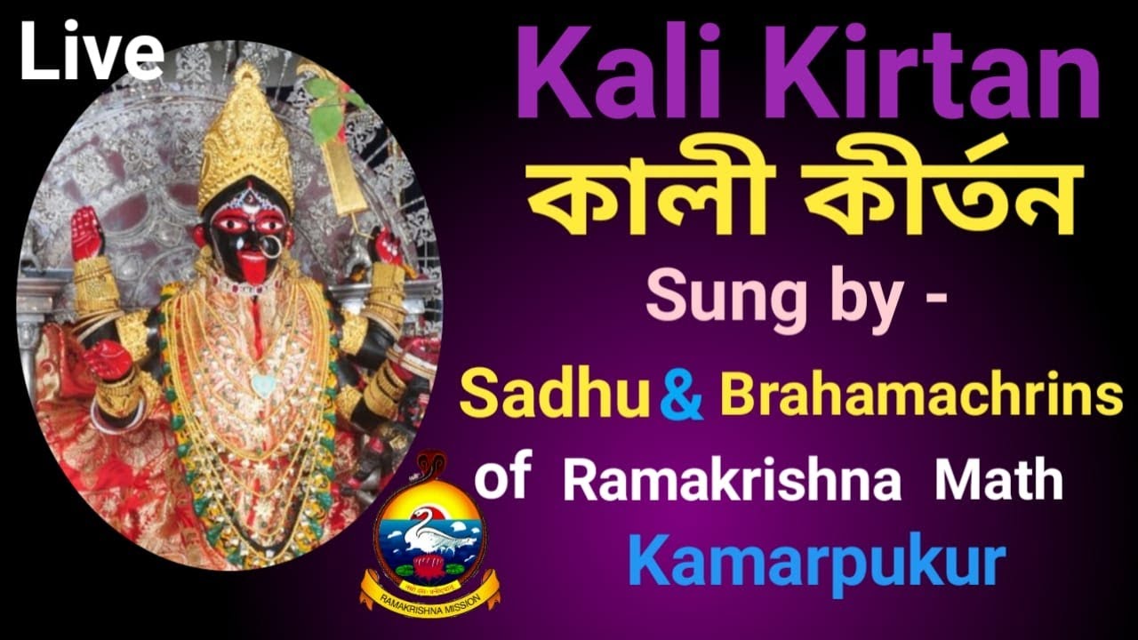 Kali Kirtan Live at Ramakrishna Math, Kamarpukur on 22-05-2021