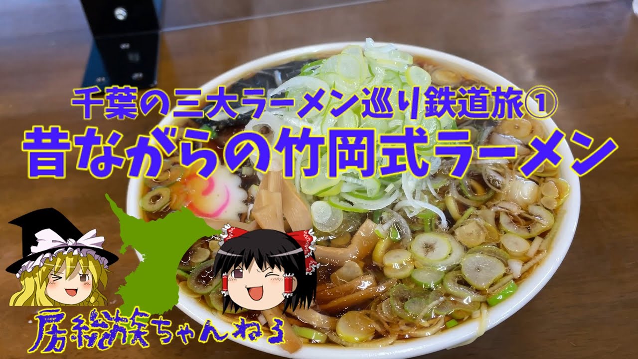 【千葉の三大ラーメン巡り鉄道旅①】竹岡式ラーメン