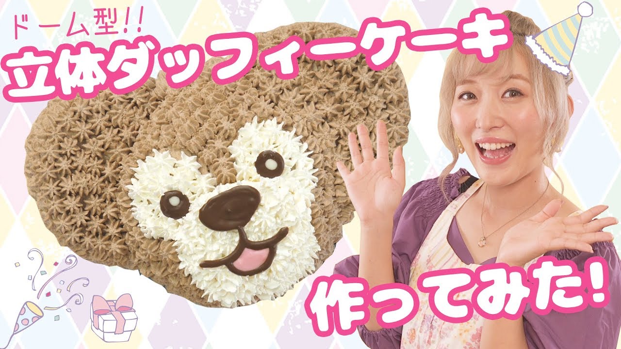 【ディズニー♡】立体ドーム型!!ダッフィーケーキ作ってみた！〜キャラクターケーキの作り方〜 #家で一緒にやってみよう