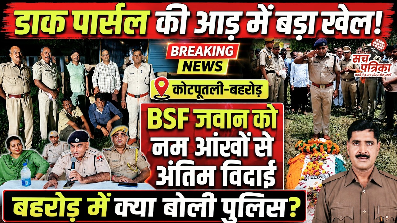 40 लाख की शराब पकड़ी | BSF जवान को अंतिम विदाई | पुलिस की बड़ी चेतावनी! Kotputli Behror News