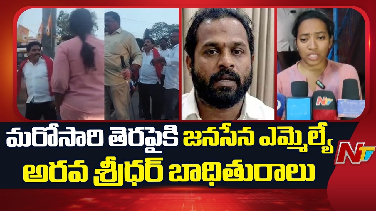 Attack On Janasena MLA Arava Sridhar Victim Harsha Veena | NTV Telugu