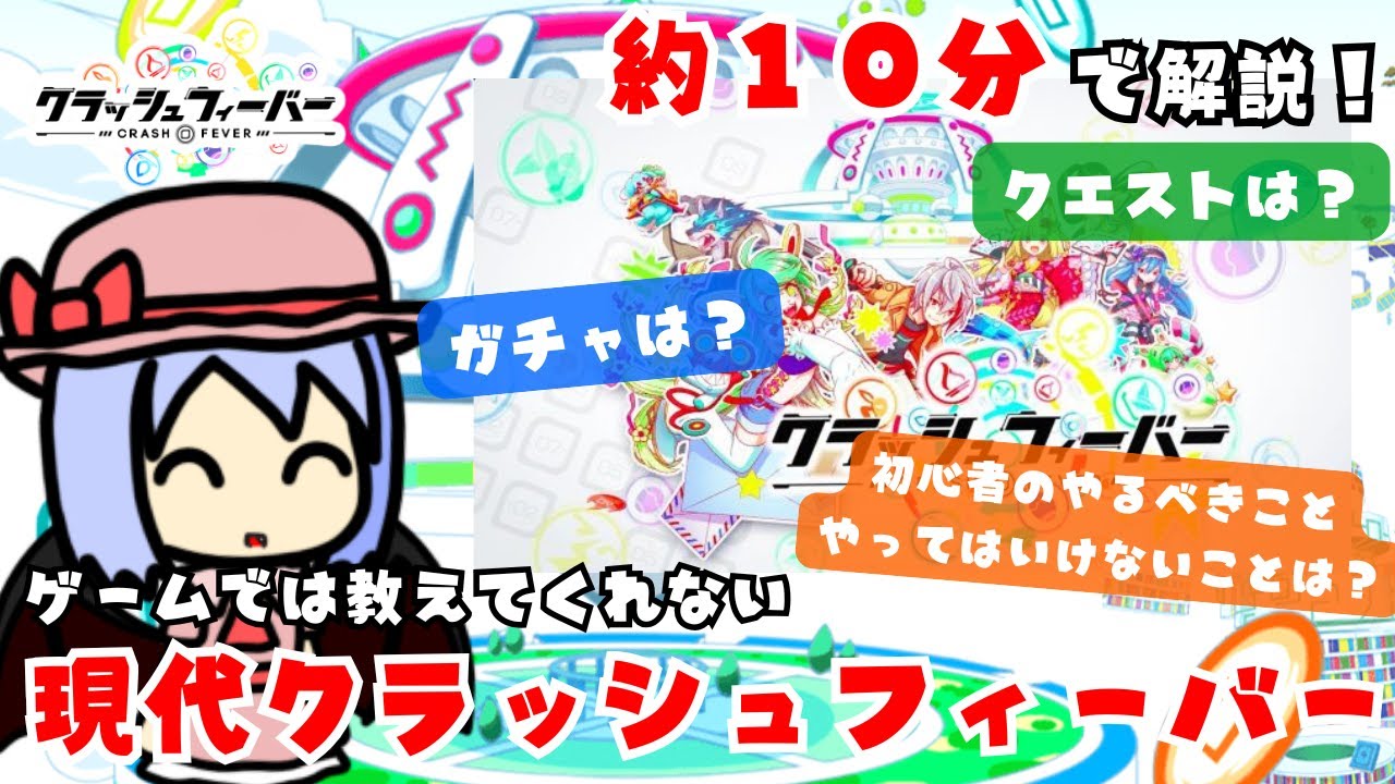 【クラフィ】【ゆっくり解説】約１０分で学ぶ！今年で１０周年を迎えるクラッシュフィーバーというゲームについて！！【初心者向け？】