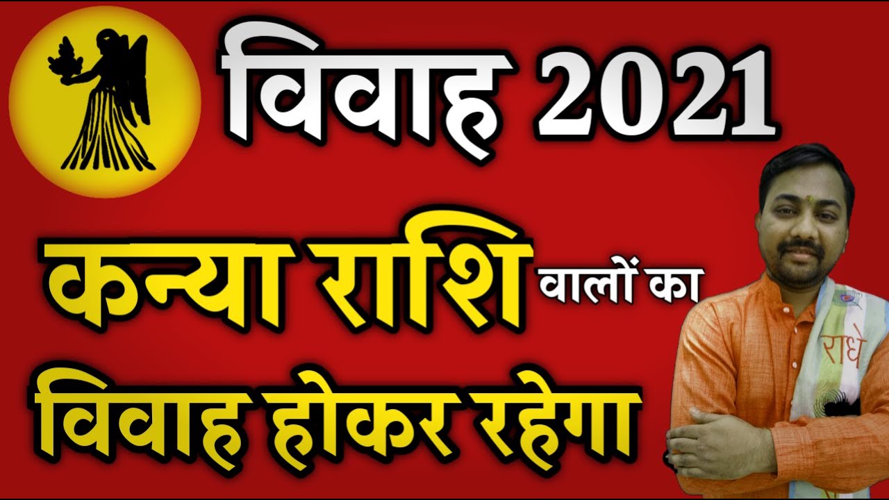 2021 में कन्या राशि वालो के विवाह होकर रहेंगे - Marriage In 2021