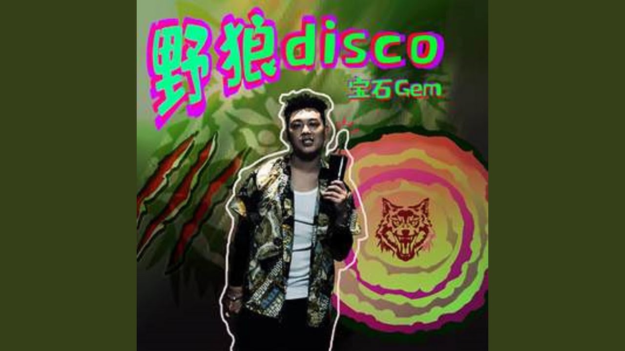 野狼disco