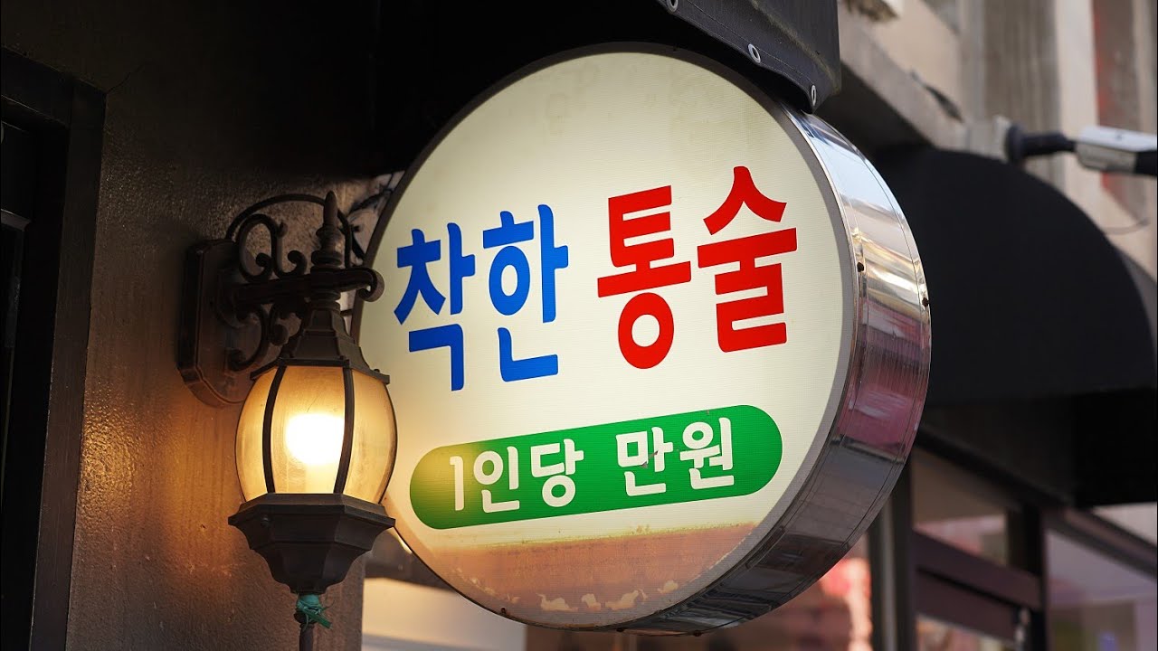 와.. 진짜 역대급 통술집입니다! 쏟아지는 안주에 죽을뻔 했습니다 ㄷㄷㄷ