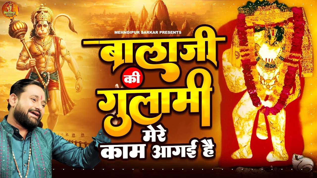 बालाजी की ग़ुलामी मेरे काम आगई है  !! Bala Ji  Ki Ghulami Mere Kaam Aagayi Hai  !! Mehndipur Bala ji