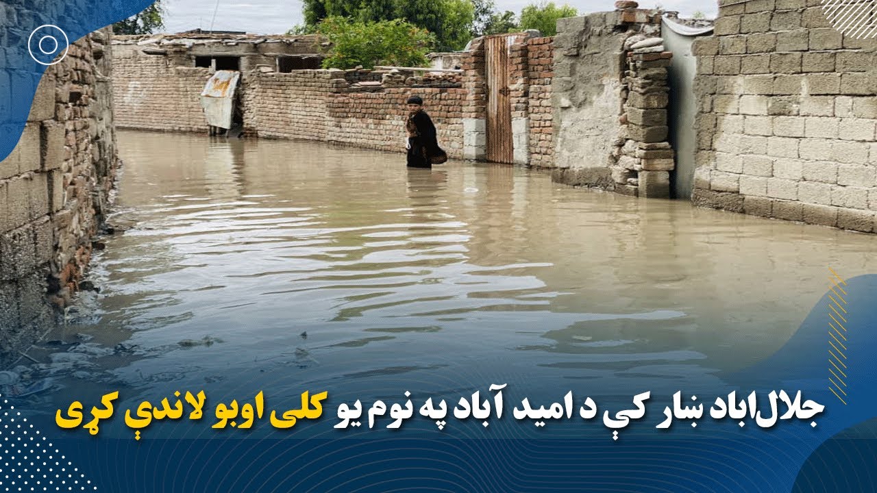 جلا‌ل‌اباد ښار کې يو کلی اوبو لاندې کړی Omaidabad village of Jalalabad City flooded