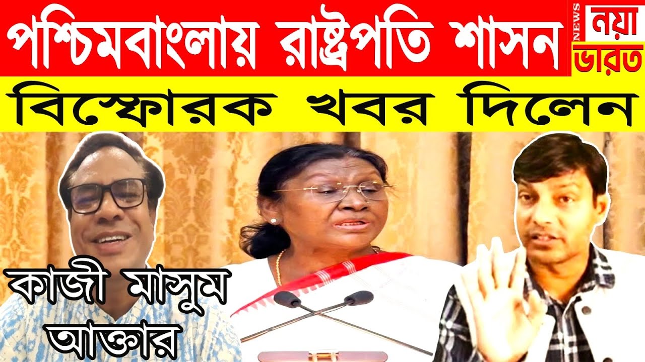 পশ্চিমবাংলার রাষ্ট্রপতি শাসন নিয়ে বিস্ফোরক খবর দিলেন কাজী মাসুম আক্তার 