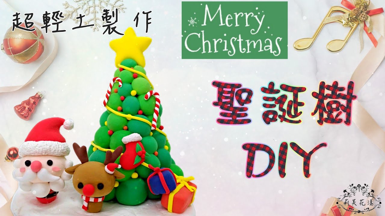 超輕黏土製作DIY -聖誕樹~Merry Christmas~Christmas Tree