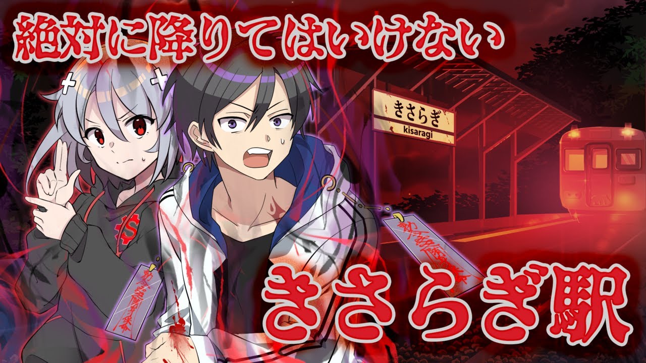 【アニメ】「きさらぎ駅」存在する筈のない駅に迷い込んだ男女の末路【漫画動画】