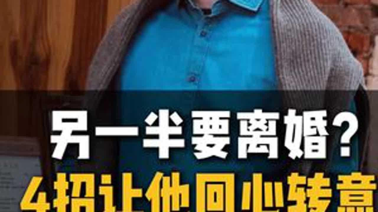 老公提离婚？智慧的女人都会这样做，四个步骤让他回心转意#男人女人#情感#婚姻家庭#人性心理