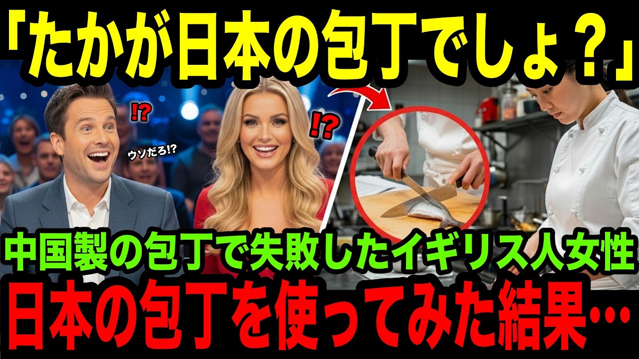 【海外の反応】「和包丁？たかが日本の包丁でしょ…?!!」初来日のイギリス人女性が日本の包丁を使ってみた結果、社会現象に…！