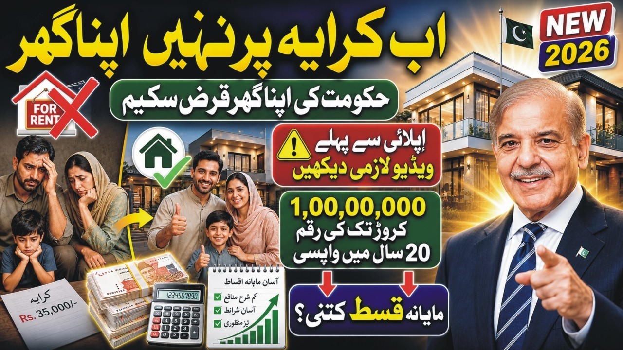 Apna Ghar 2026 Monthly Installment Calculator | PM Apna Ghar Per Month Kist |Apna Ghar Interest Rate