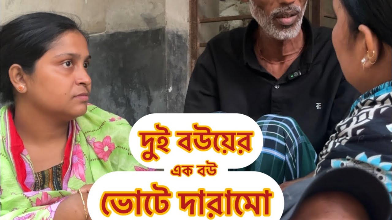 তোমার দুই বউয়ের এক বউয়ে নির্বাচন করব।#নির্বাচন 