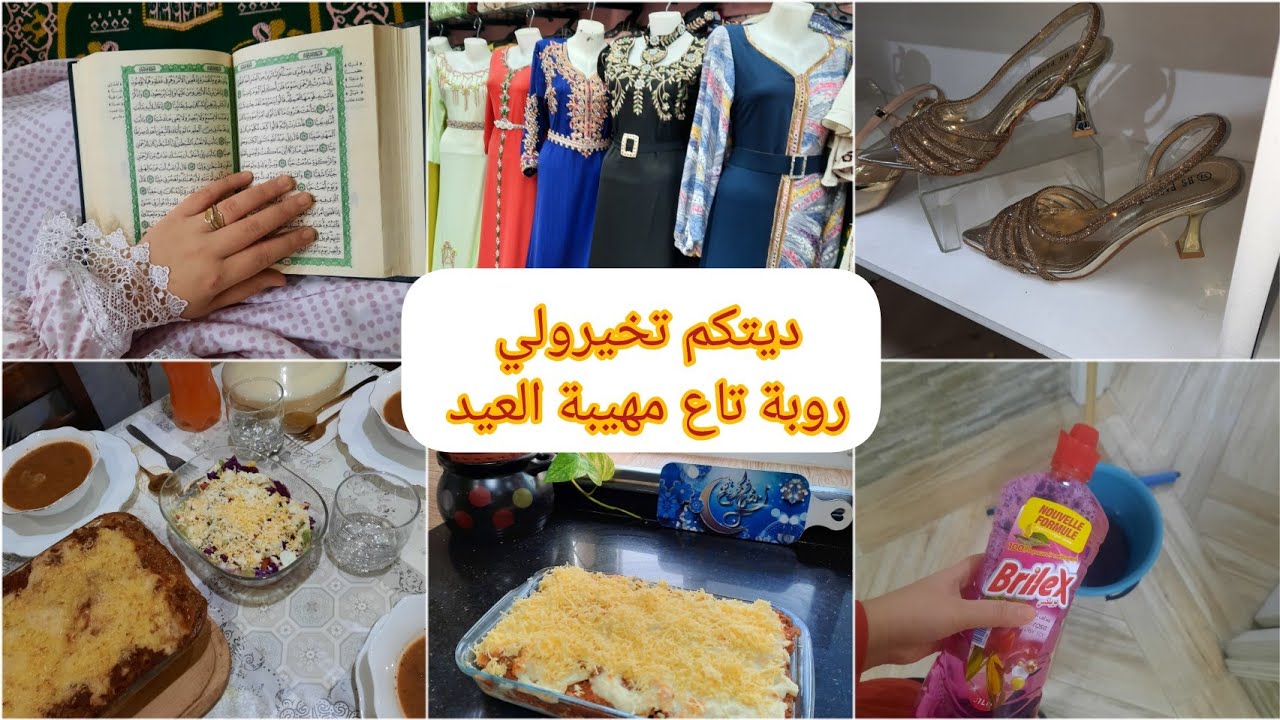 روتيني في رمضان 🌙ديتكم تخيرولي روبة تاع مهيبة العيد 🛍