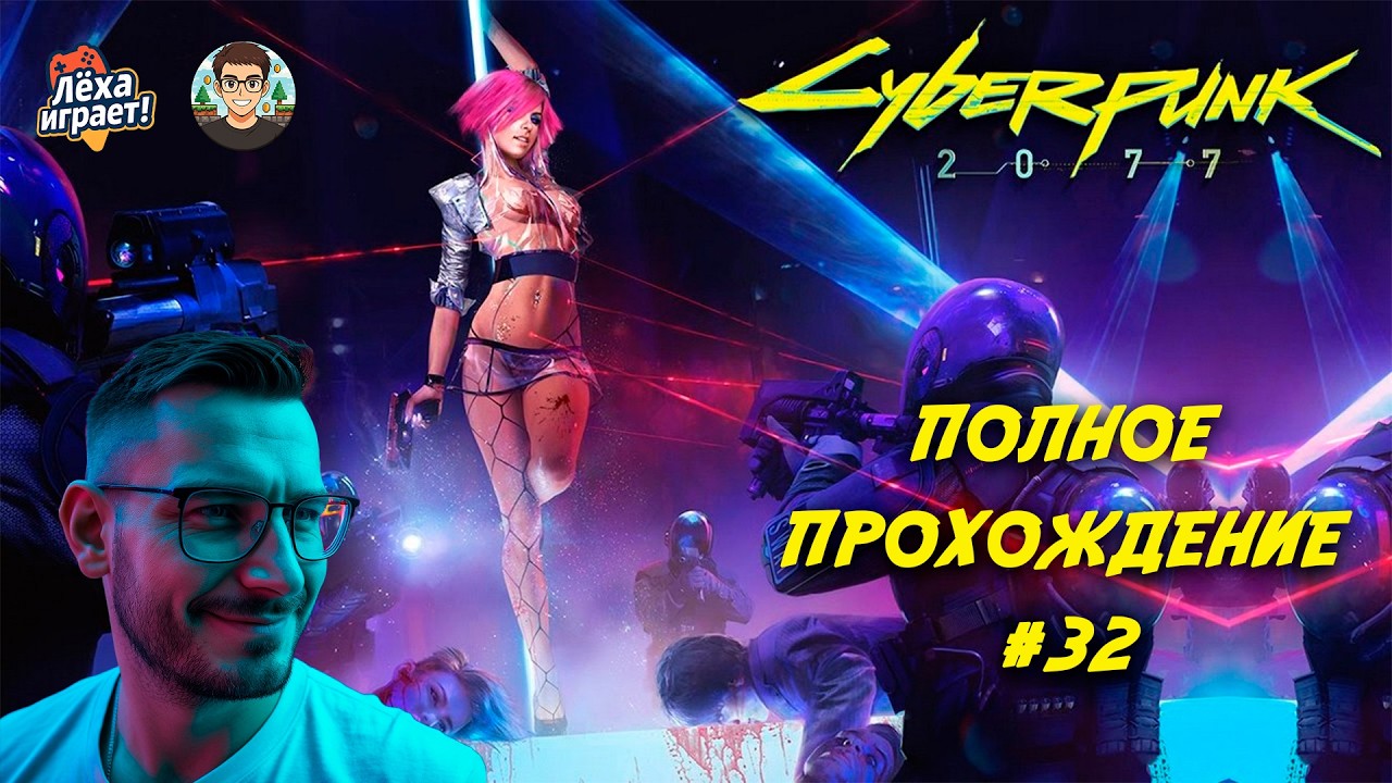 Фантомная свобода и дополнительные квесты: полное прохождение Cyberpunk 2077 #32