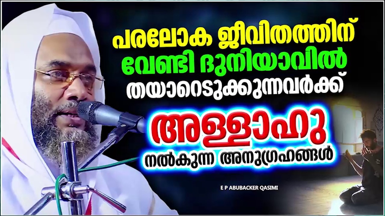 പരലോക ജീവിതത്തിന് വേണ്ടി നിങ്ങൾ തയ്യാറെടുത്ത് തുടങ്ങിയോ | E P ABUBACKER QASIMI ISLAMIC SPEECH