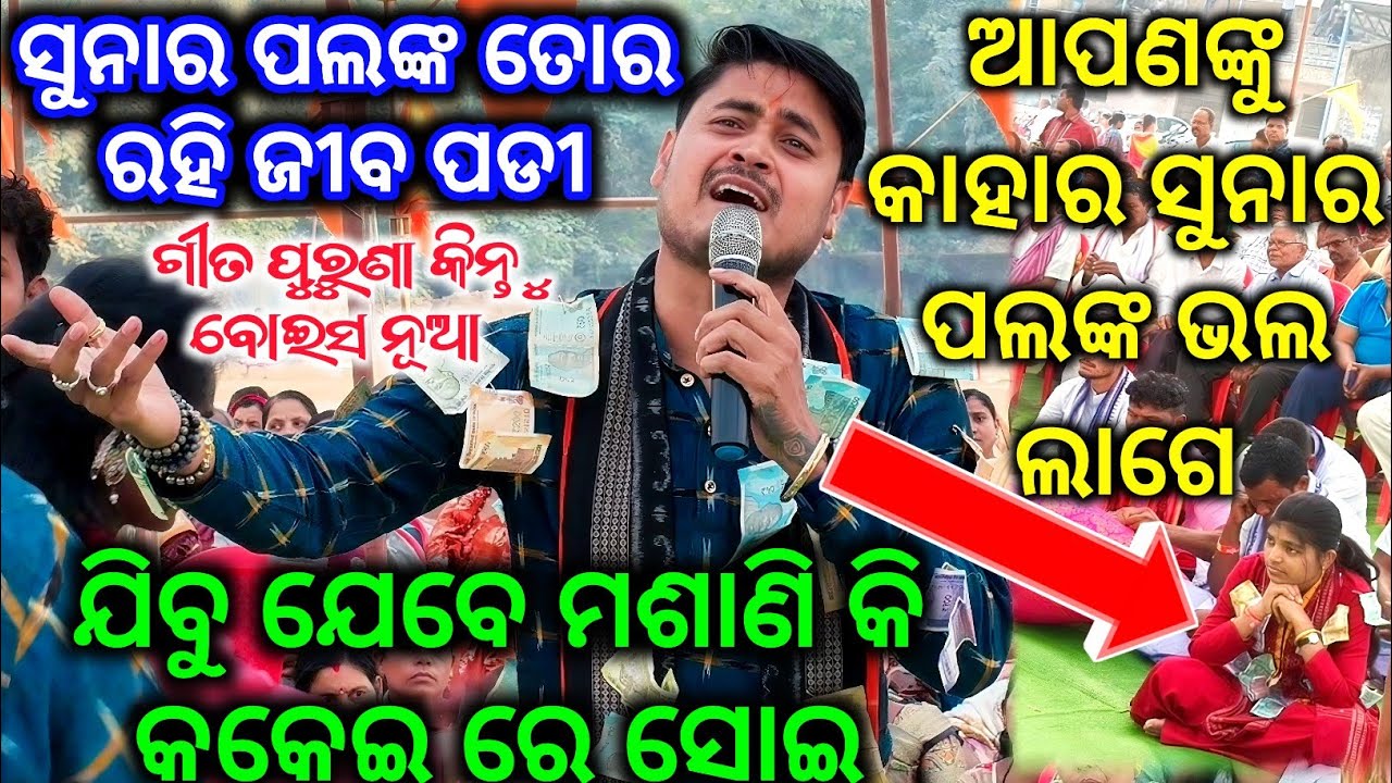 ଡୋଳାମଣି ମାହାରଣା ନିଜ ଜୀବନ କୁ ନେଇ କଣକହିଲେ - ଆପଣଙ୍କୁ କାହାର ସୁନାର ପଲଙ୍କ ଭଲ ଲାଗେ / Sunara Palanka Tora 