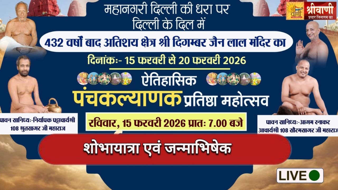 🔴LIVE 17-02 शोभायात्रा एवं जन्माभिषेक आचार्य श्री श्रुतसागर - सौरभसागर जी महाराज || लाल मंदिर दिल्ली