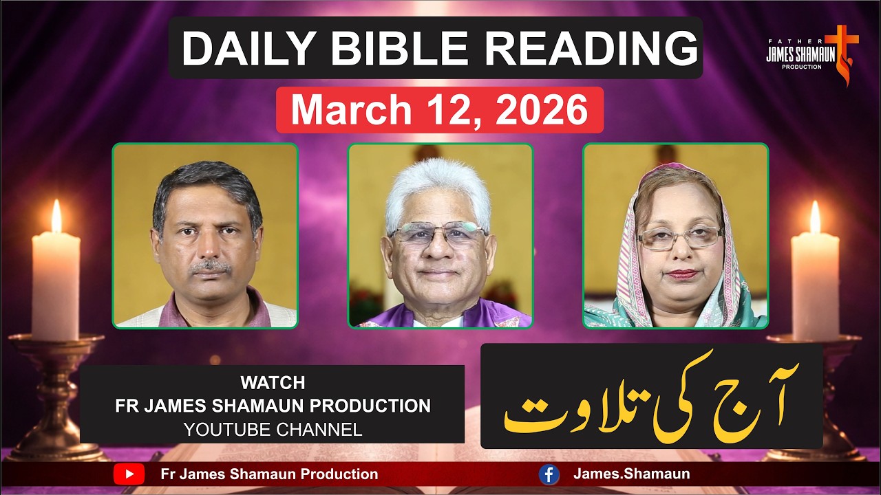 Daily Bible Reading for Thursday March 12, 2026 | Urdu | Hindi | Fr James Shamaun Production