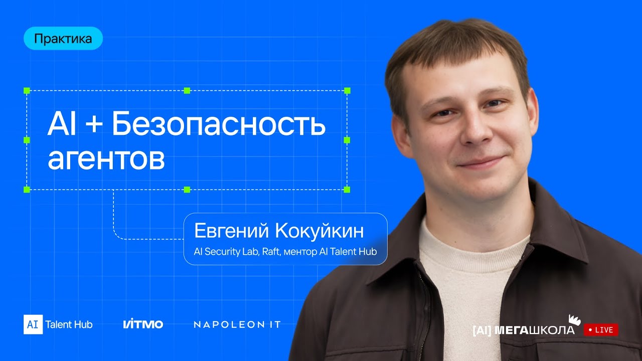 AI + Безопасность агентов — Евгений Кокуйкин