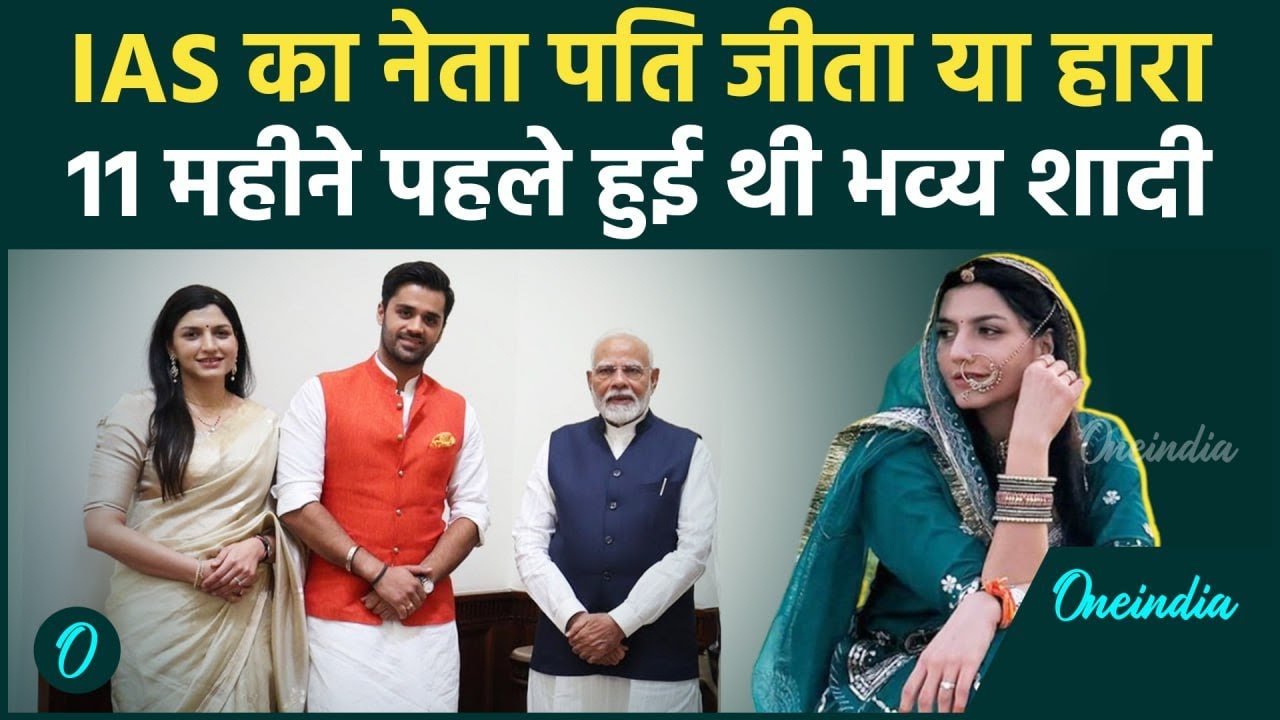 Haryana Election Result: IAS परी के पति Bhavya Bishnoi का क्या रहा परिणाम | Adampur | वनइंडिया हिंदी