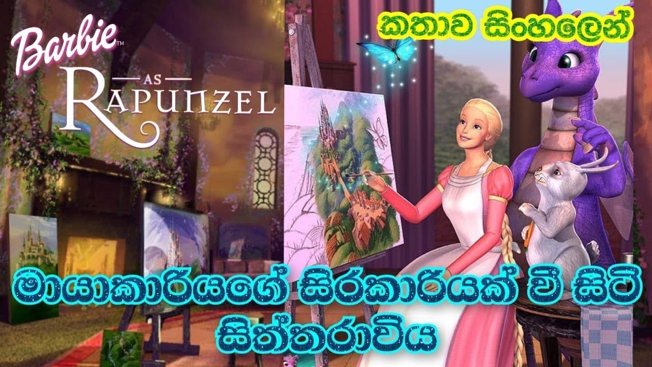 මායාකාරියකගේ සිරකාරියක් වී සිටි සිත්තරාවිය රපුන්සල් | Sinhala Review | Barbie As Rapunzel |Republish