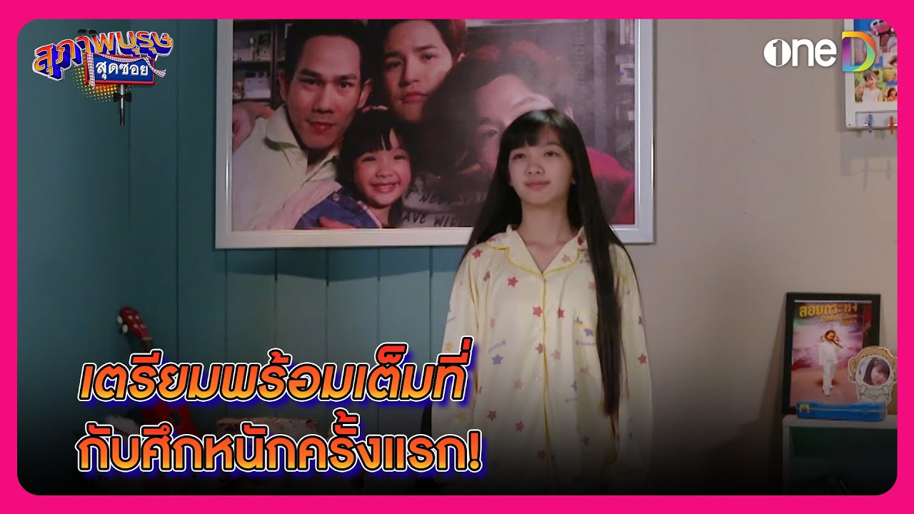 เตรียมพร้อมเต็มที่ กับศึกหนักครั้งแรก! | Highlight สุภาพบุรุษสุดซอย2024 EP3 | oneD