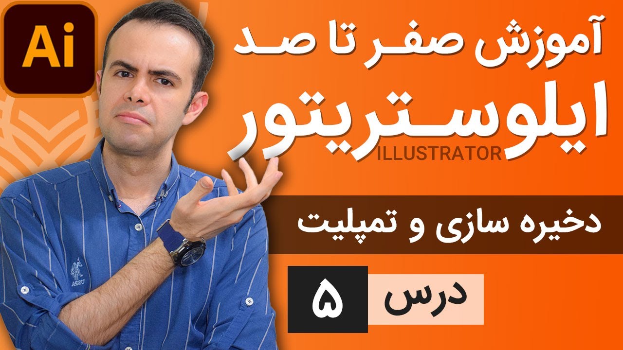 آموزش ایلوستریتور ازمقدماتی تا پیشرفته - درس [5] - نحوه ذخیره سازی و کار کردن با تمپلیت ها