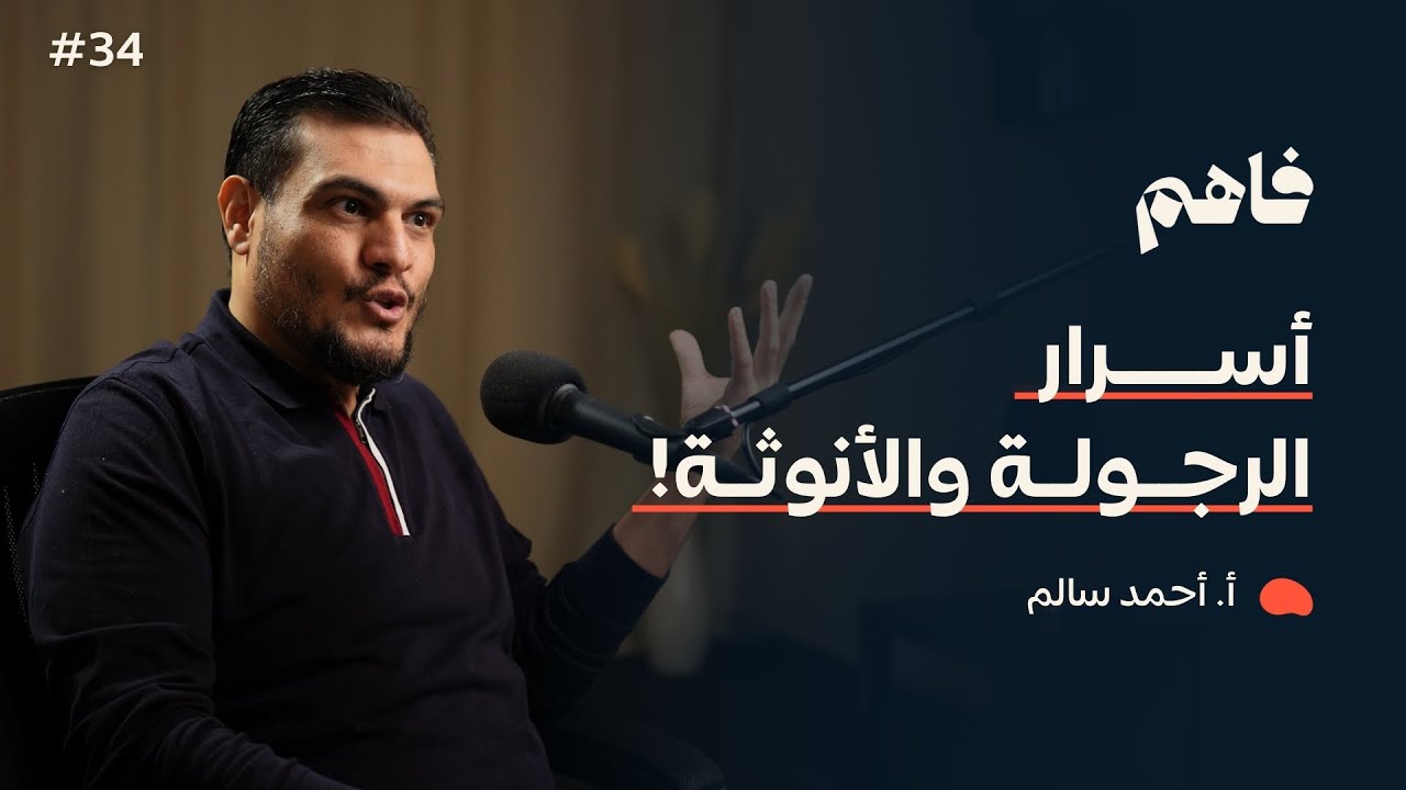 فاهم 34 | أسرار وأدوار حول معنى الرجولة الحقيقي! | مع أ. أحمد سالم