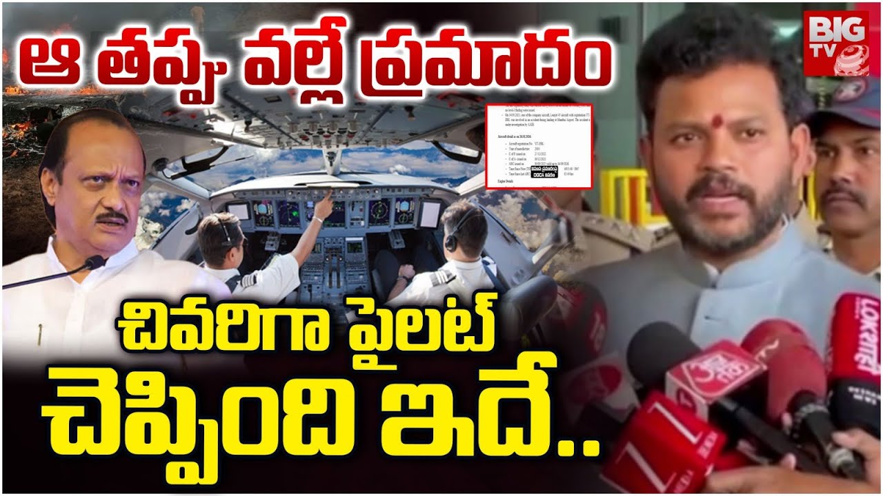 Airline Pilot | Maharashtra Deputy CM Ajit Pawar Plane Crash Updates | ఆ తప్పు వల్లే ప్రమాదం| BIG TV