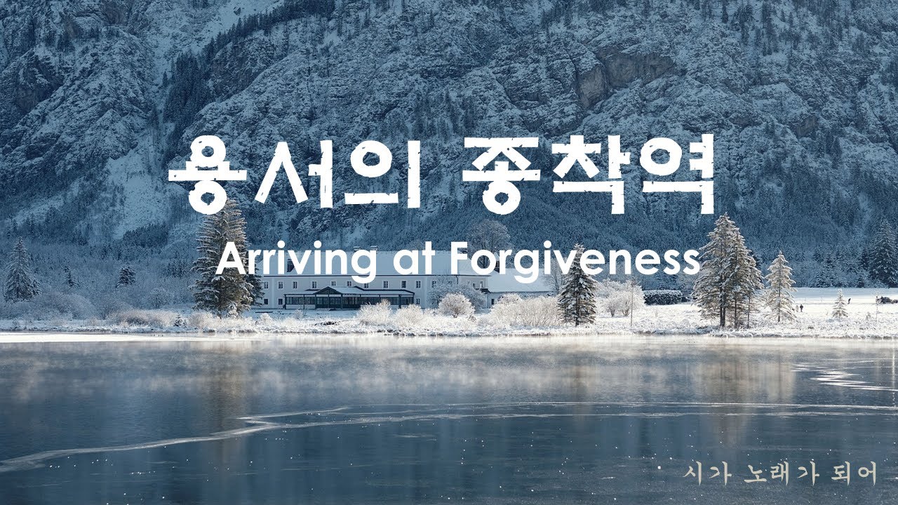 [K-Jazz Ballad] 용서의 종착역 (Arriving at Forgiveness)  | Original Poem | Healing Music