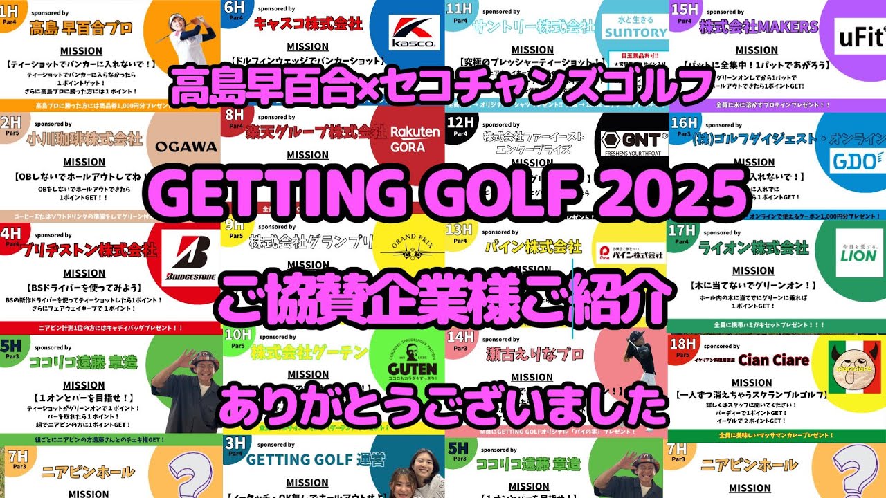 【貸切コンペ】ご協賛企業様ご紹介・高島早百合&times;セコチャンズゴルフGETTING GOLF 2025・ありがとうございました