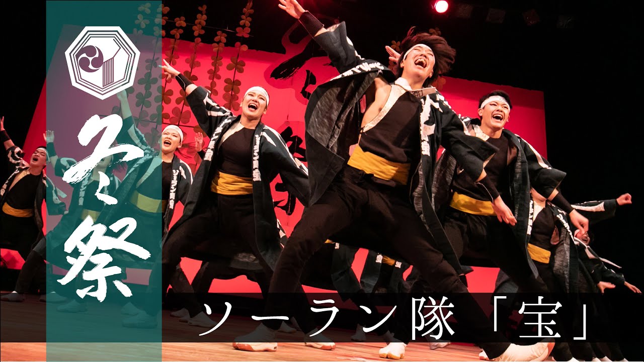 冬祭2021　①ソーラン隊「宝」　南中ソーラン