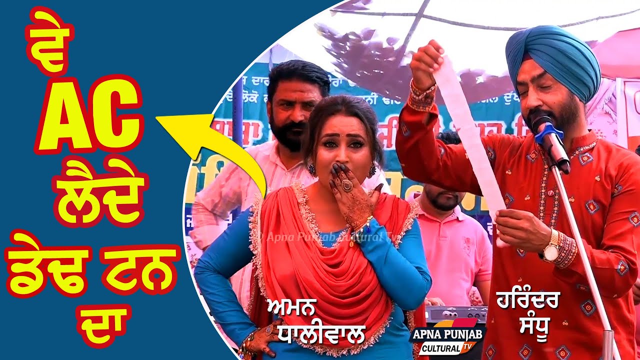 Live Song 🔴 ਵੇ AC ਲੈਦੇ ਡੇਢ ਟਨ ਦਾ - Harinder Sandhu & Aman Dhaliwal #mela #punjabisong 2024