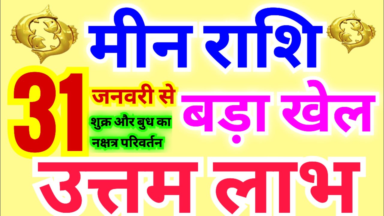 मीन राशि 31 जनवरी से उत्तम लाभ | बड़ा लाभ | बुध और शुक्र दोनों का नक्षत्र परिवर्तन से लाभ ही लाभ
