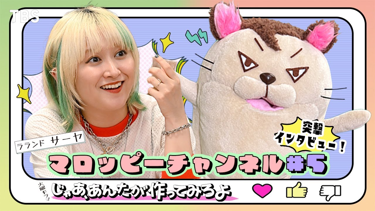 【マロッピーチャンネル＃5】サーヤ 突撃インタビュー！10月火曜ドラマ『じゃあ､あんたが作ってみろよ』【TBS】