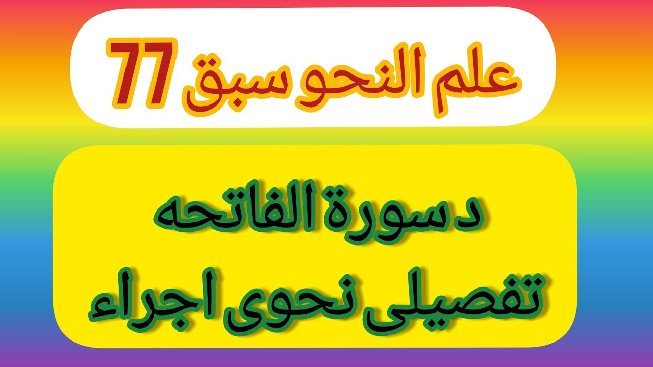 علم النحو سبق۔77۔ سورة الفاتحہ کا تفصیلی نحوی اجراء