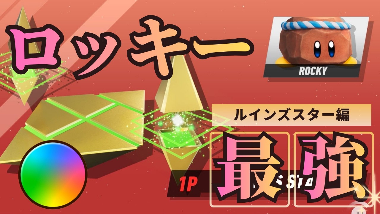 【ロッキー最強】～ルインズスター編～