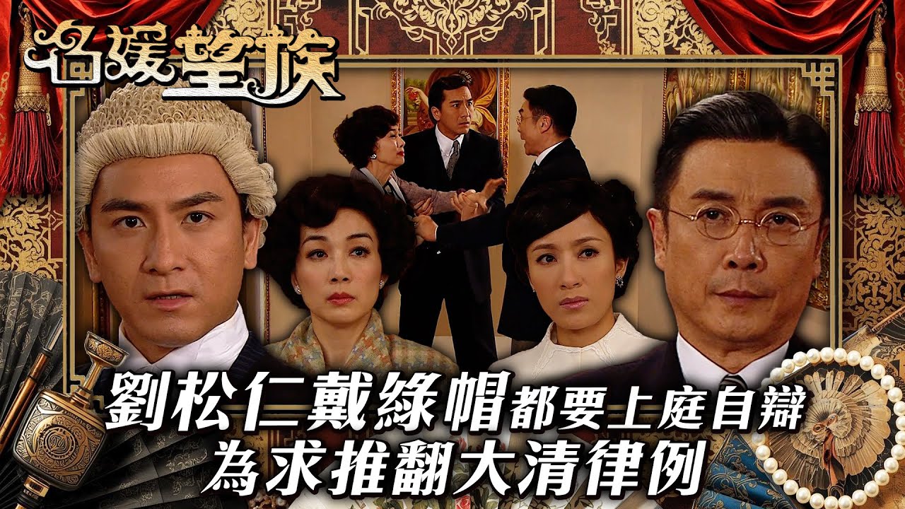 名媛望族｜劉松仁戴綠帽都要上庭自辯 為求推翻大清律例(繁／簡字幕/Eng Sub)｜劉松仁｜江美儀｜馬國明｜第三十八集精華｜TVB #名媛望族 #TVB #電視劇