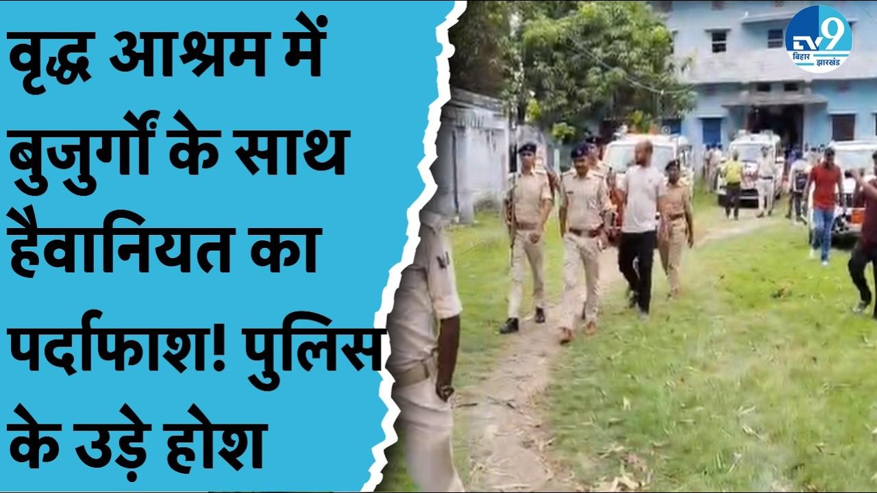 Bettiah Crime News: Old Age Home में बुजुर्गों के साथ हैवानियत की हदें पार!| Bihar News|Bihar Police