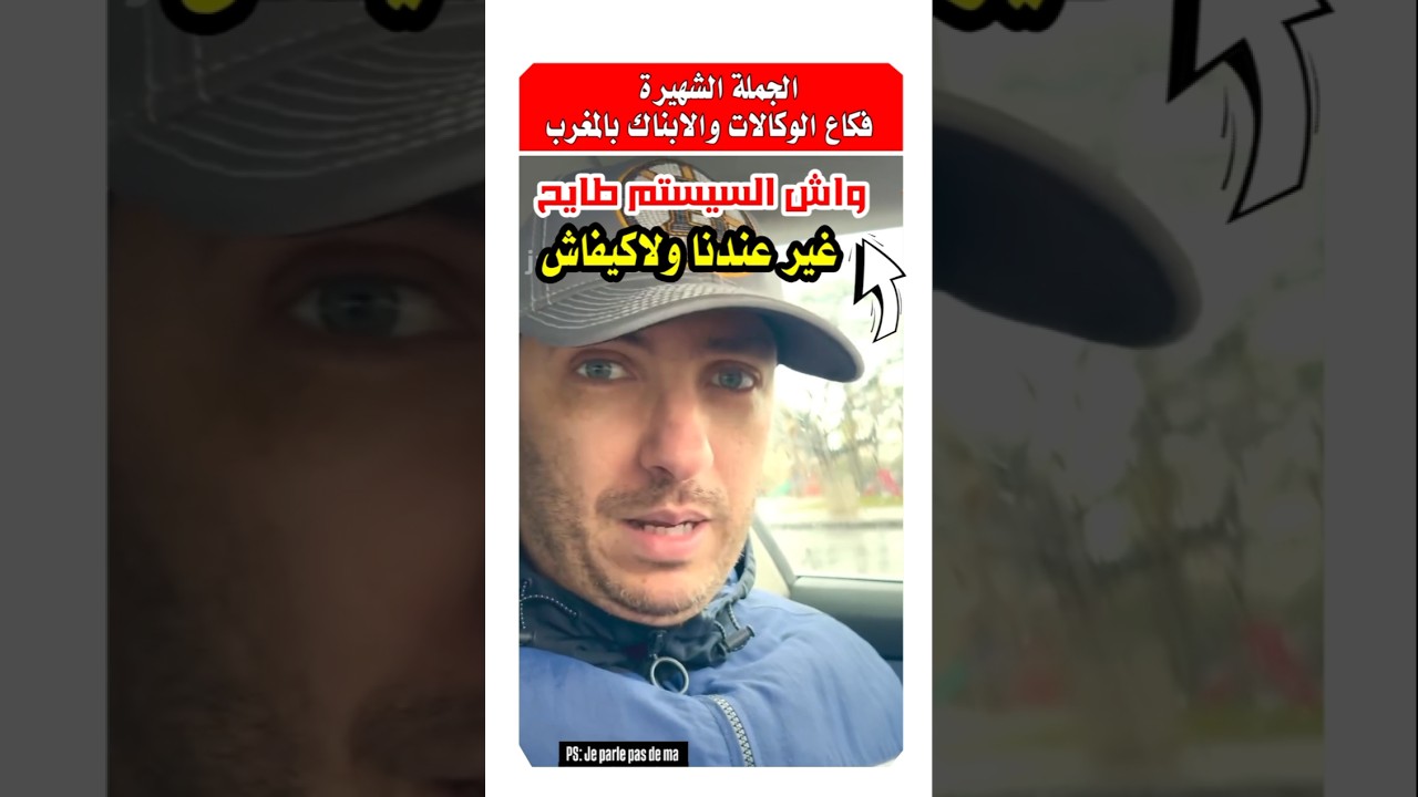 أسامة بن جلون يتساءل علاش الأبناك في المغرب ديما السيستم عندهم طايح؟ #مشاهير #المغرب