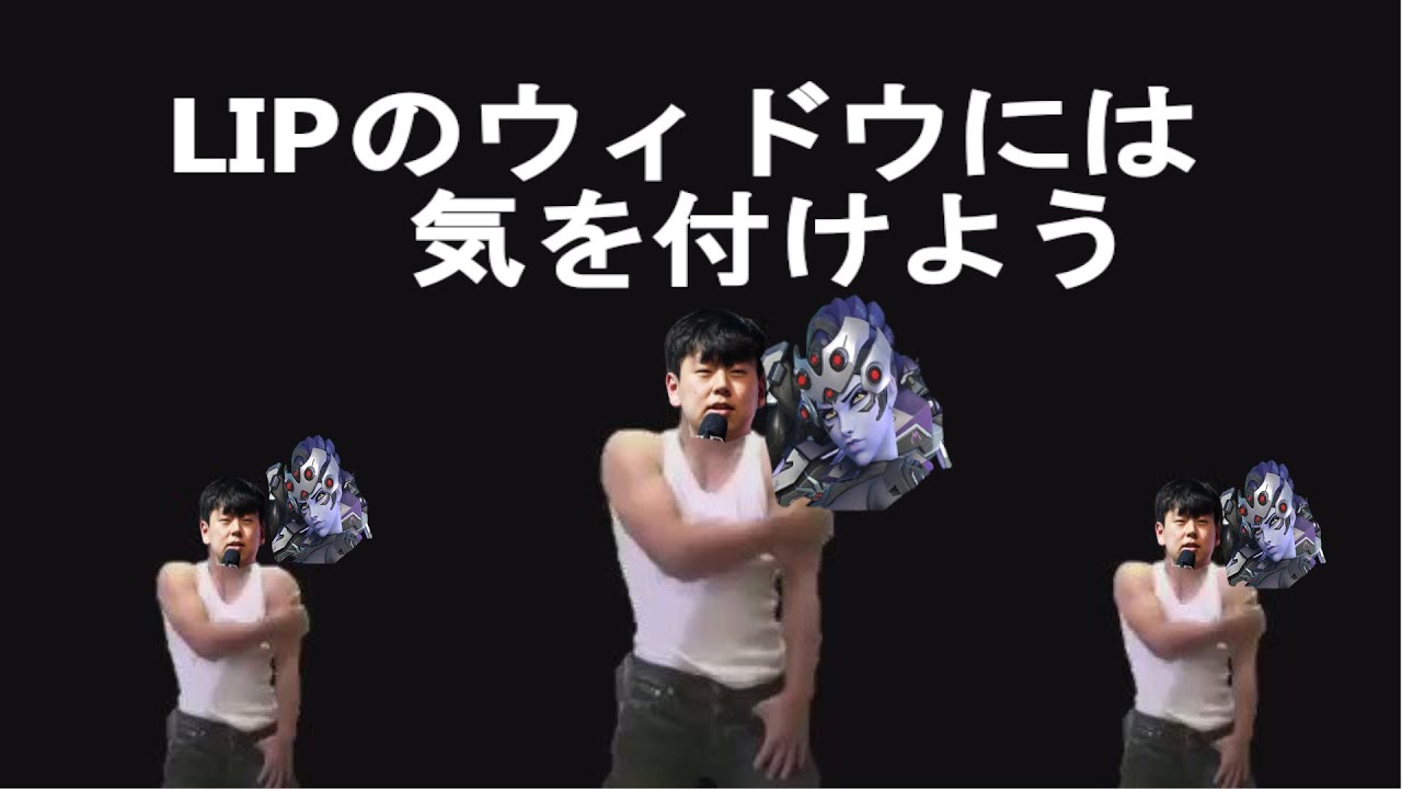 LIPのウィドウには気を付けよう！【オーバーウォッチ2】