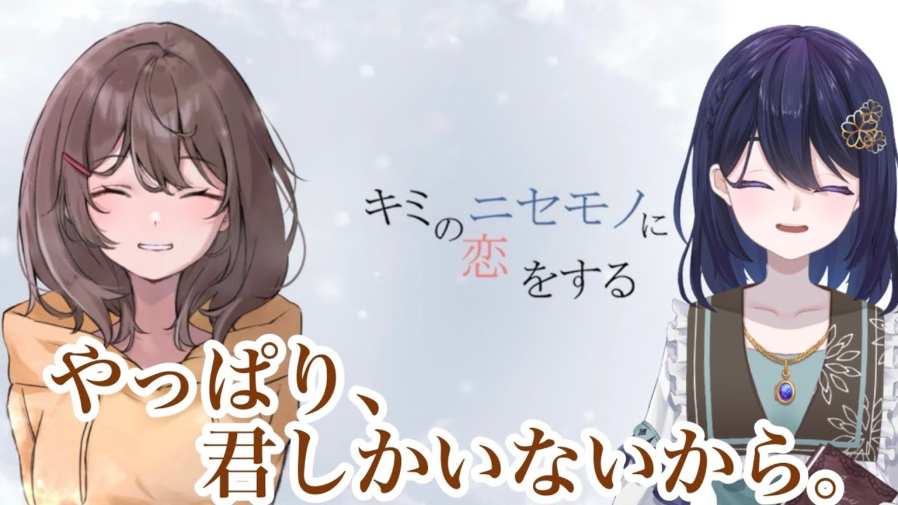 君に、逢いたい【キミのニセモノに恋をする】 #新人vtuber