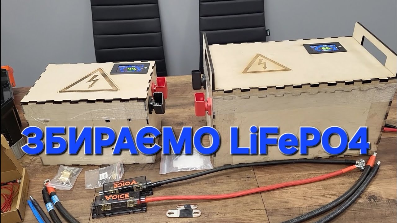 ЗБИРАЄМО #LiFePO4  12v-100ah 24v-105ah
