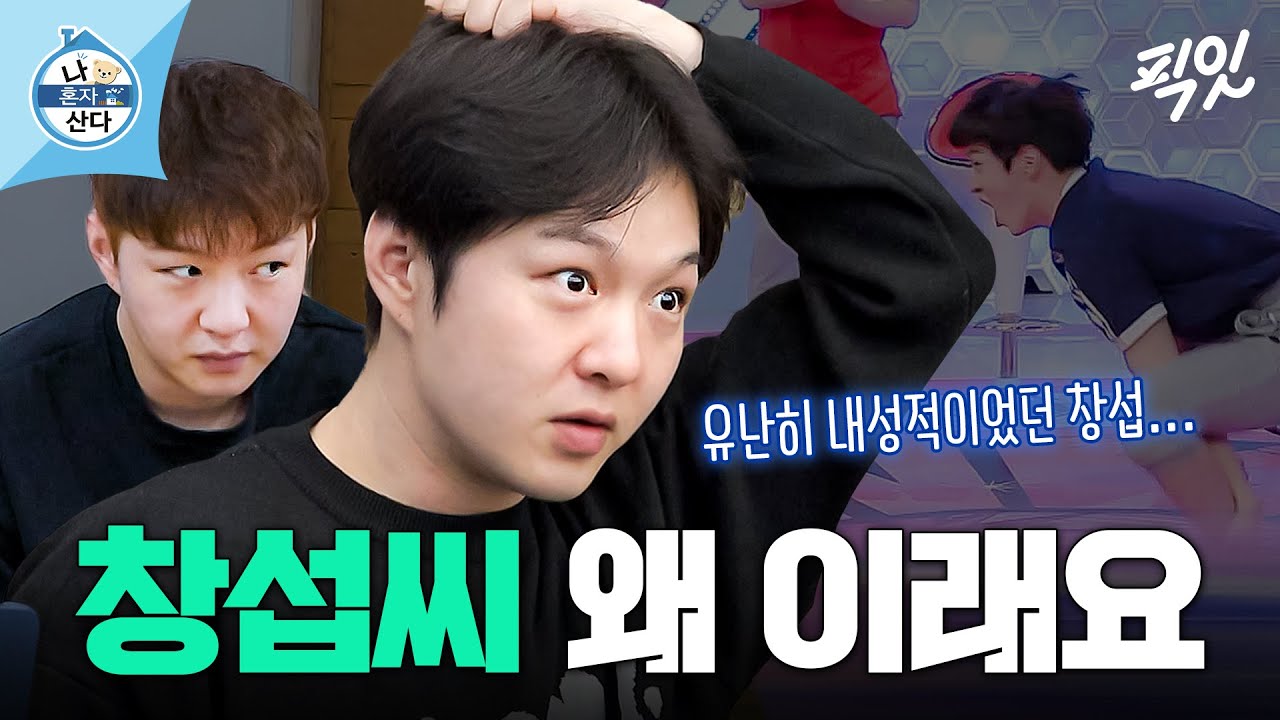 [나혼자산다] 아니 어떤 이창섭이 진짜야? E창섭VSㅇI창섭 MBC230324방송