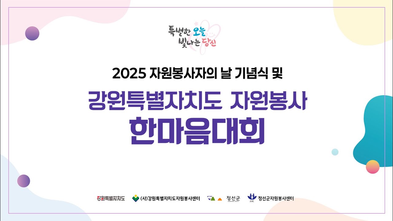 2025 강원특별자치도 자원봉사자 대회