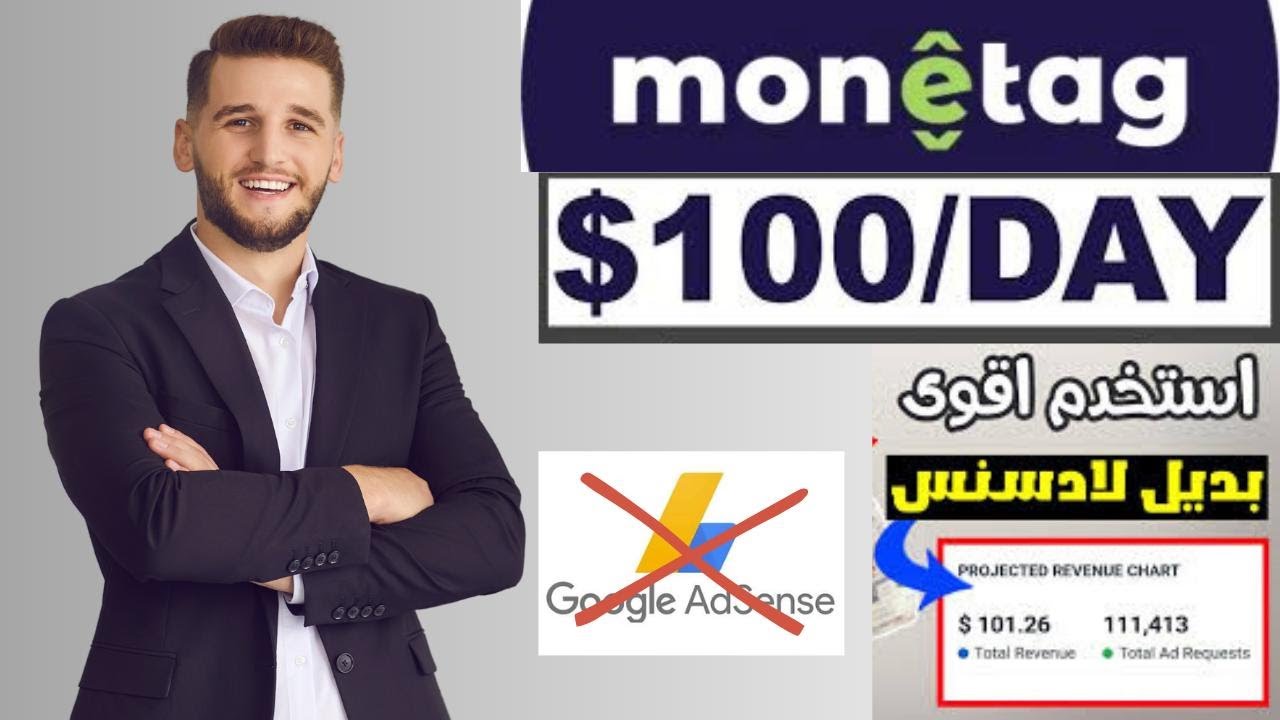 أفضل بديل لجوجل ادسنس للمواقع | شرح شركة monetag