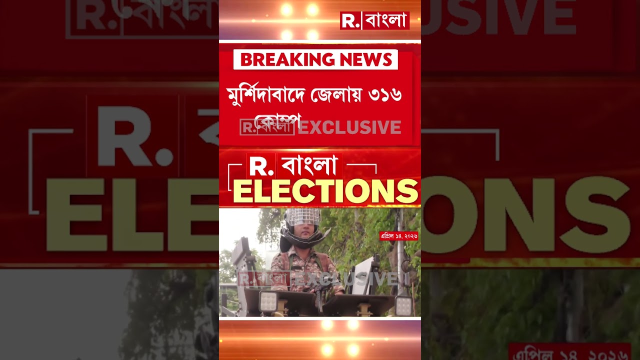 প্রথম দফায় ২৪০০-র বেশি কোম্পানি বাহিনী। মুর্শিদাবাদে মোতায়েন হচ্ছে সবচেয়ে বেশি বাহিনী।