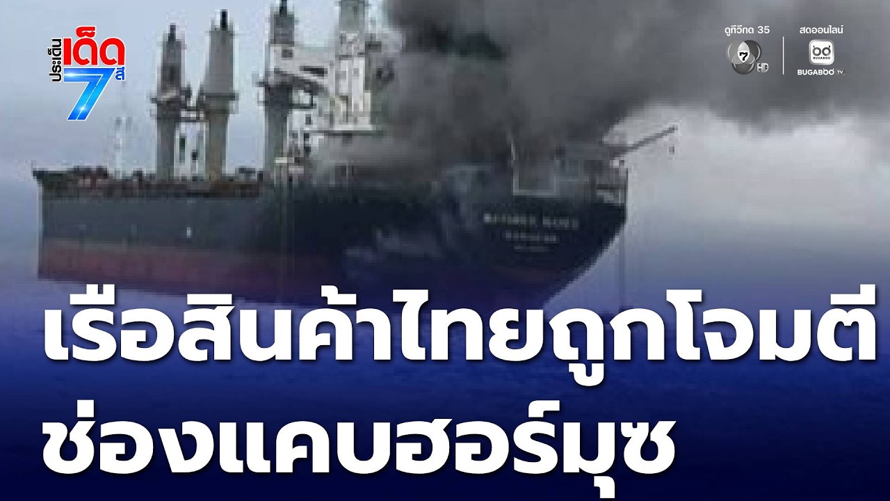 เรือสินค้าไทย โดนโจมตีใกล้ ช่องแคบฮอร์มุซ | ประเด็นเด็ด 7 สี